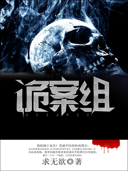 Title details for 诡案组 (Unusual Case Squad) by Qiu Wuyu - Available